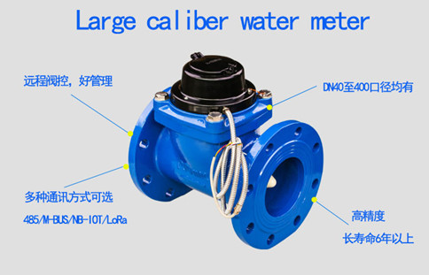 远传阀控功能大口径水表