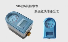 NB远传阀控水表助您成就便捷生活