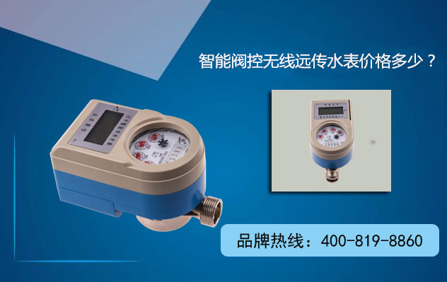 智能阀控无线远传水表价格多少？