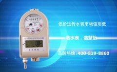 新型远传水表价格多少？贵不贵？
