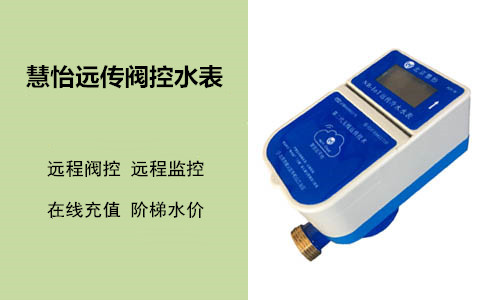 智能控制远传阀控水表