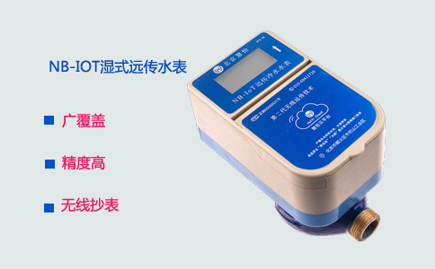 大连接NB-IOT远传阀控水表远程管水