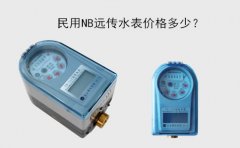 民用NB远传水表价格多少？