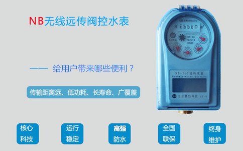 NB远传阀控水表给用户带来哪些便利？