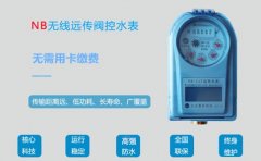 NB远传阀控水表无需用卡缴费