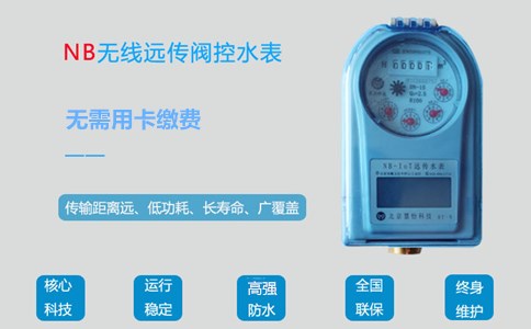 NB远传阀控水表无需用卡缴费