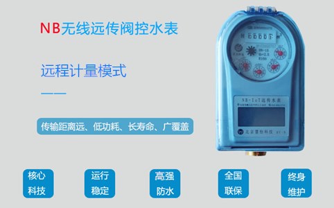 NB远传阀控水表是如何做到远程抄表的？
