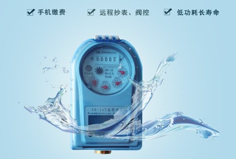 NB-IOT远传阀控水表免除排队交费的尴尬