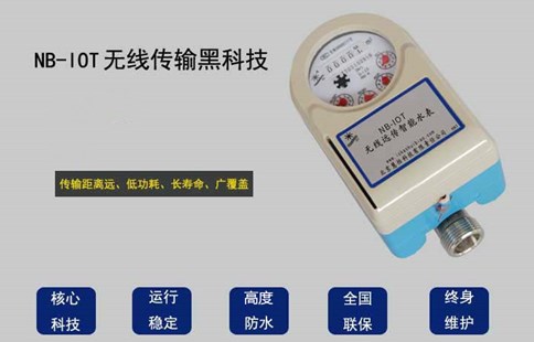 NB远传阀控水表解决抄表与收费问题