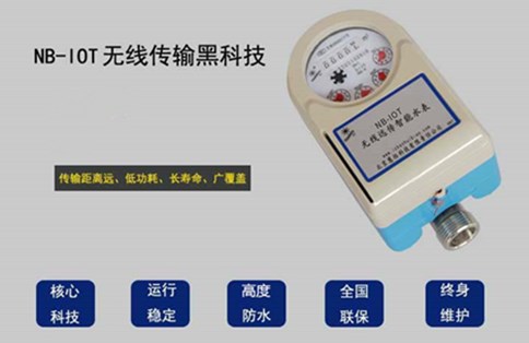 NB-IOT远传阀控水表实现远程抄表