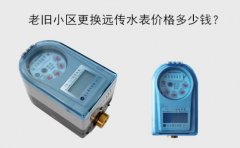 老旧小区更换远传水表价格多少钱？