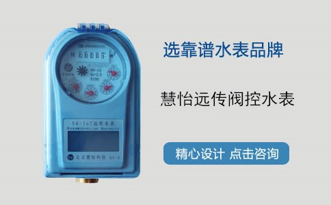 怎样选择一款适合的远传阀控水表？