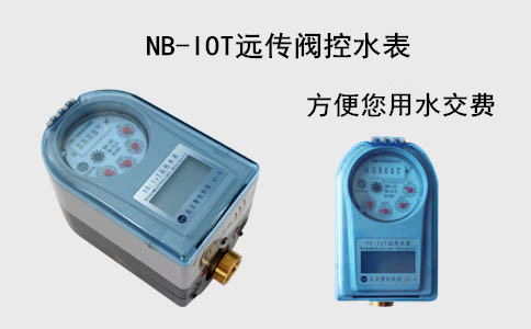 NB-IOT远传阀控水表方便您用水交费