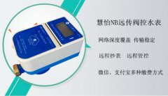 NB远传阀控水表解决收费难问题
