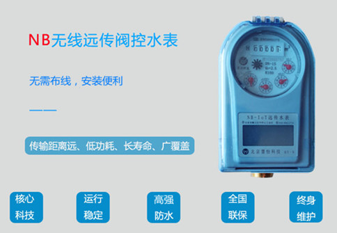 老旧小区选择NB无线远传阀控水表的好处
