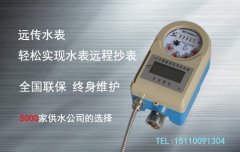可以远程数据传输的智能远传阀控水表