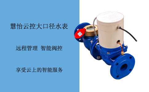 NB大口径水表远程监控水资源