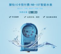 智能水表厂家 北京慧怡更优秀
