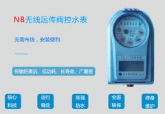 NB远传阀控水表入户让家庭用水更智能