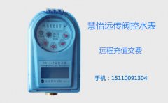 远程充值交费NB-IOT远传阀控水表