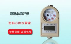 智能IC卡水表价格大体多少钱?