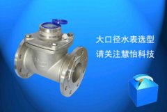 IC卡预付费大口径水表