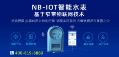 物联网NBIOT水表 出色表现赢得尊重