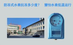 防冻式水表抗冻多少度?