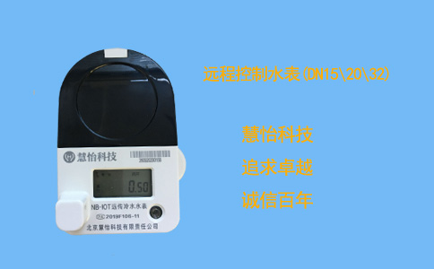 远程控制水表