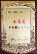 祝贺慧怡王德慧荣获“最具影响力人物”称号