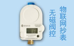 NBIOT水表管理每一滴水