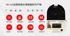 nb-iot远程控制水表智能时代产物