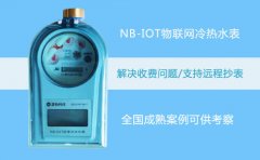 NB-IOT物联网冷热水表信息时代产物